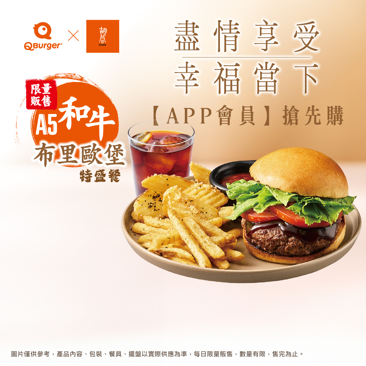 【Q Burger X 胡同燒肉】聯名新品 APP會員8/1搶先購！ 